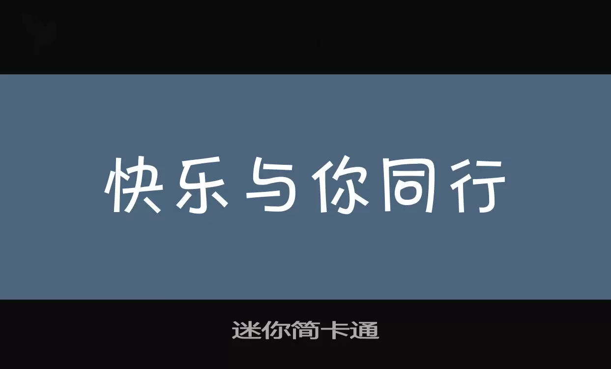 迷你简卡通字体文件