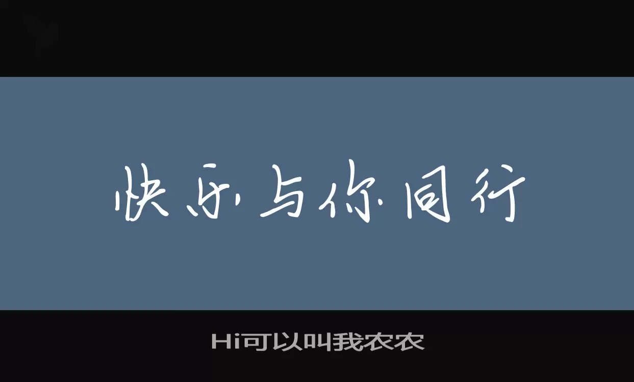 Hi可以叫我农农字体文件