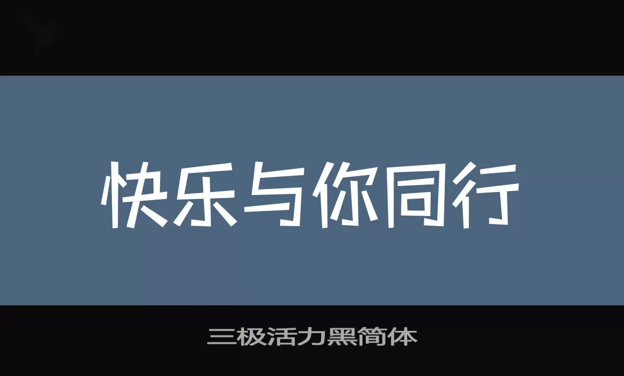 三极活力黑简体字体文件