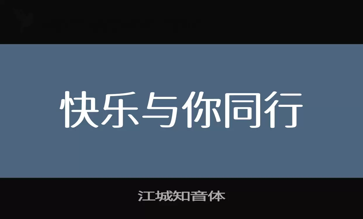 江城知音体字体文件