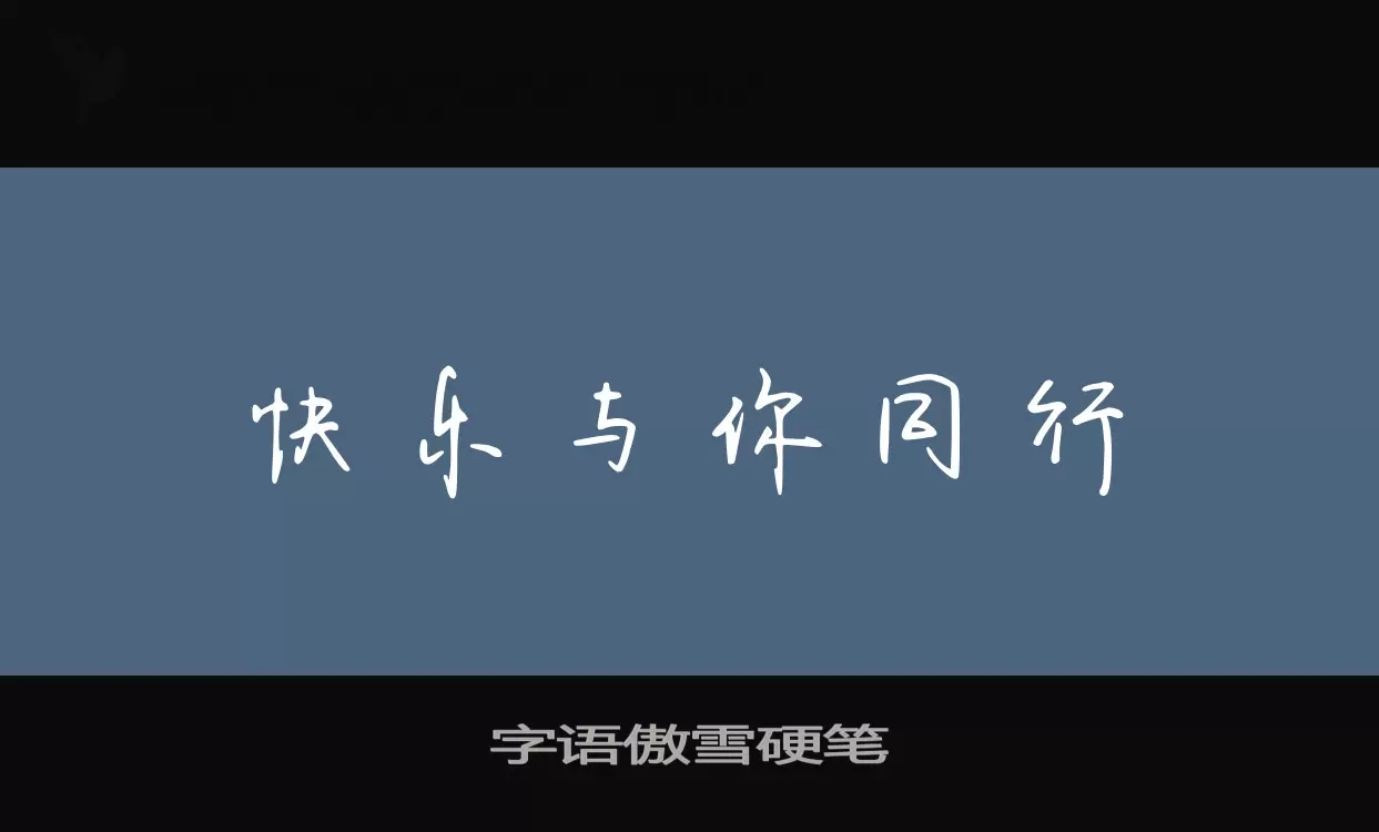 字语傲雪硬笔字体文件