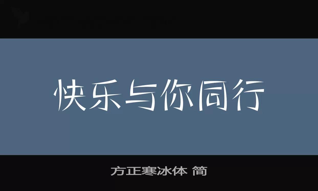 方正寒冰体 简字体