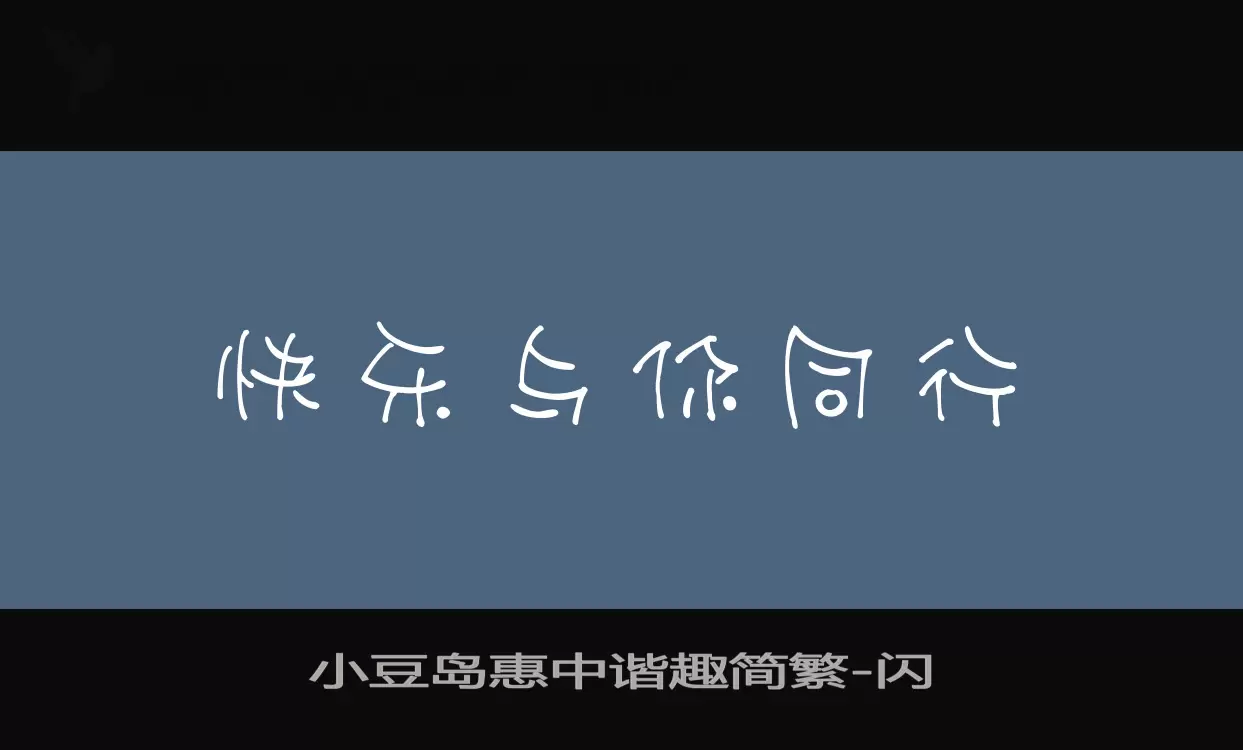 小豆岛惠中谐趣简繁字体文件