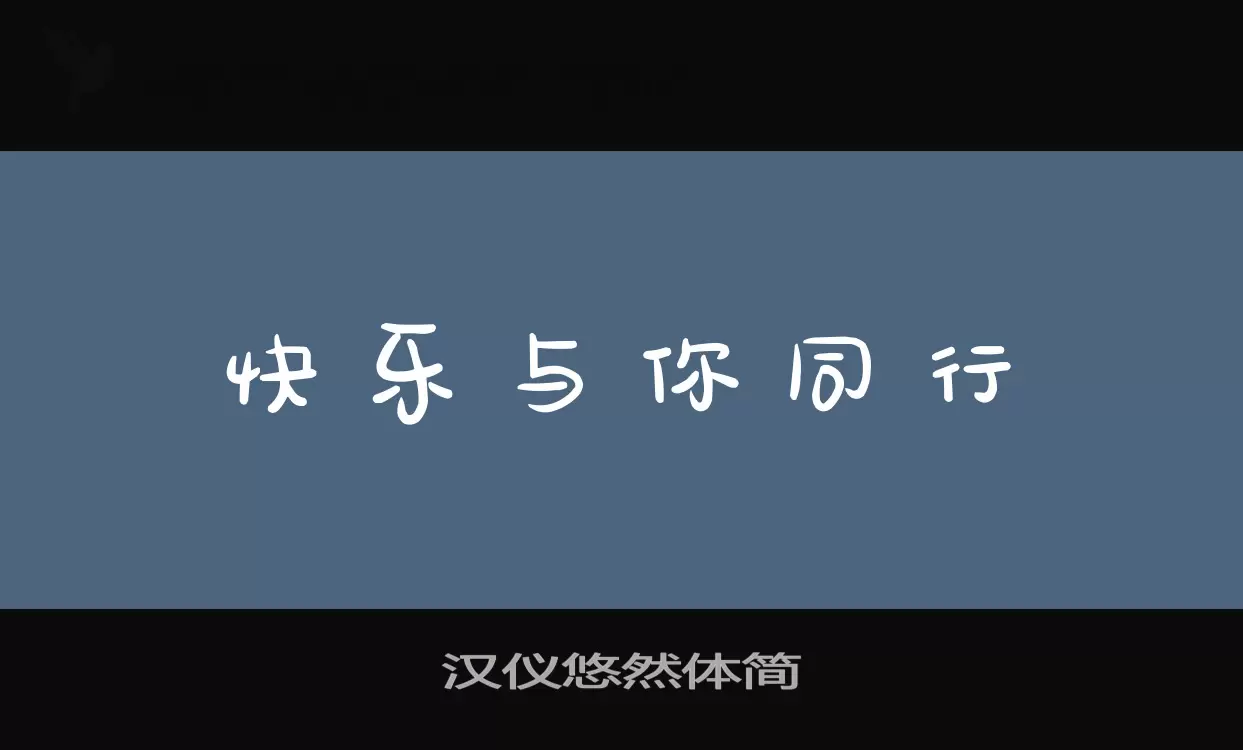汉仪悠然体简字体