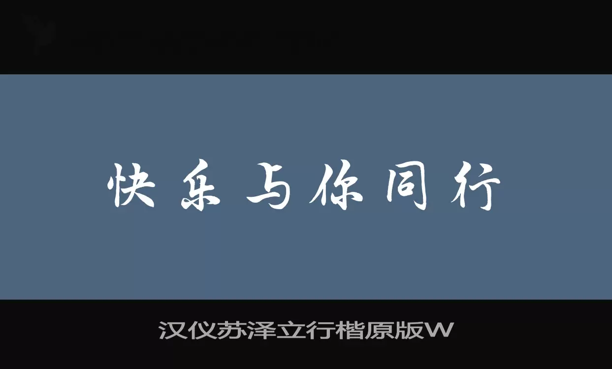 汉仪苏泽立行楷原版W字体文件