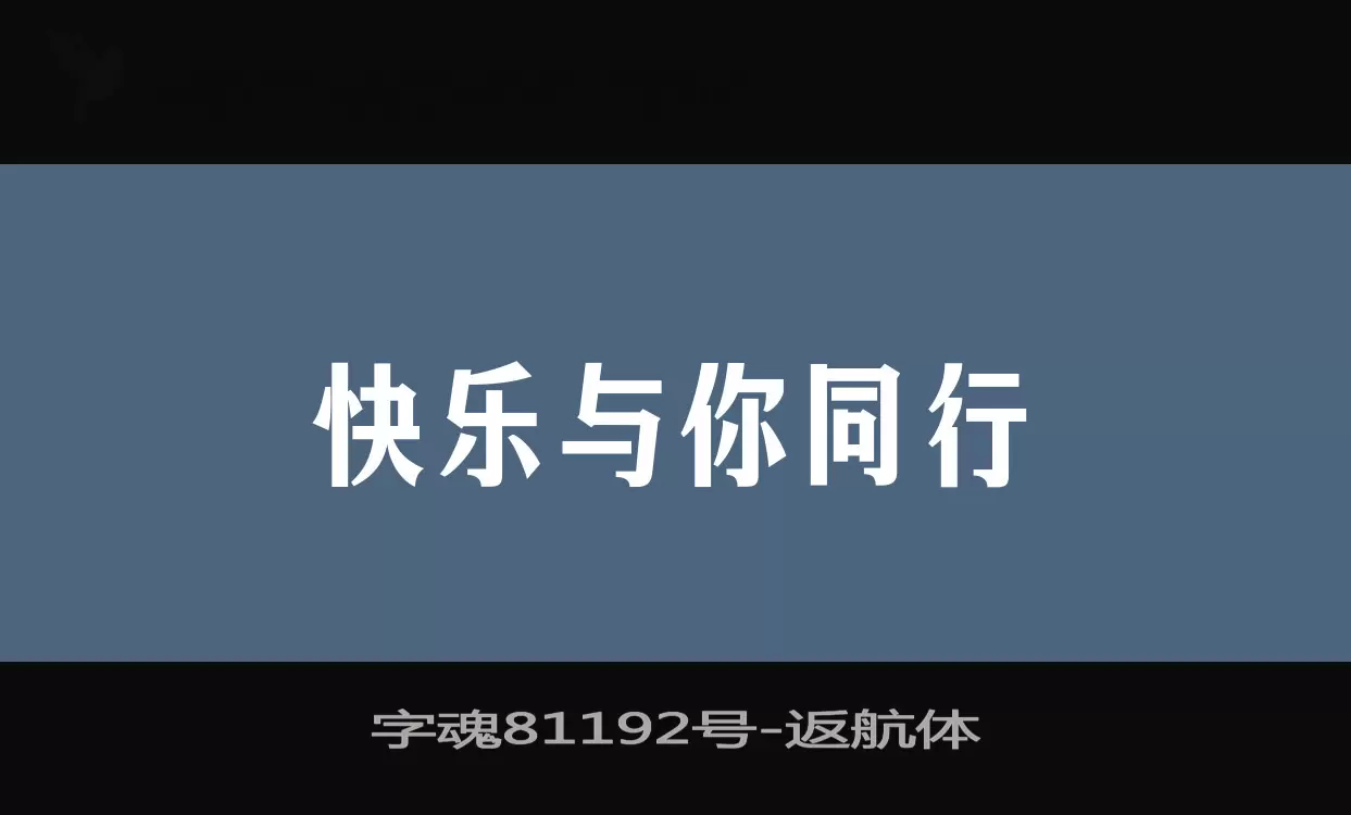 字魂81192号字体文件