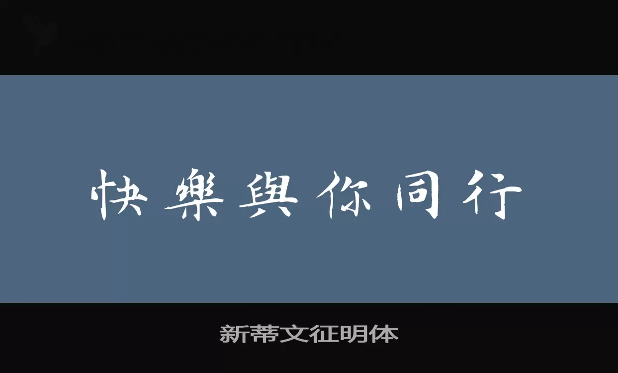 新蒂文征明体字体文件