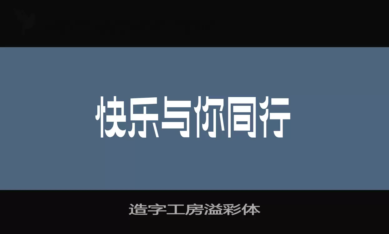 造字工房溢彩体字体文件