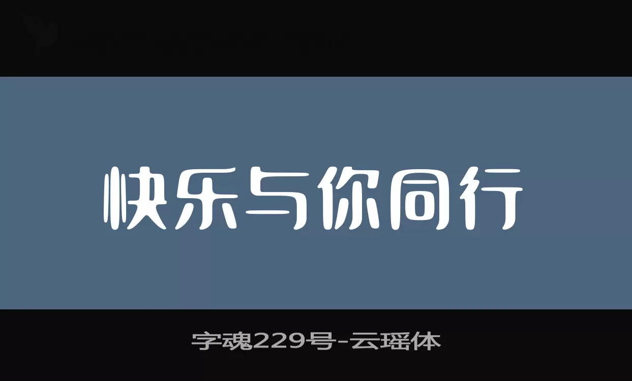 字魂229号字体文件