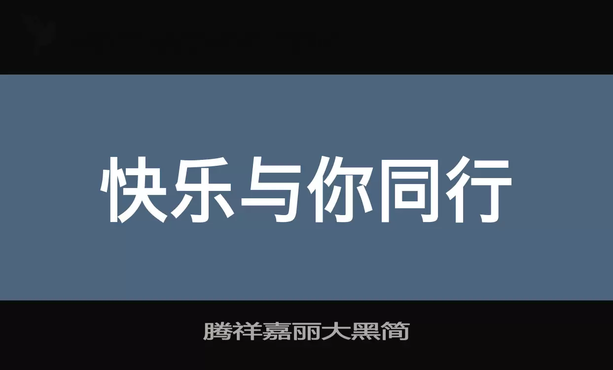 腾祥嘉丽大黑简字体文件