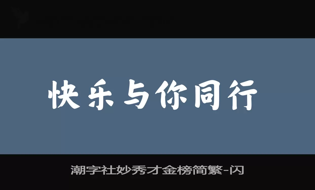 潮字社妙秀才金榜简繁字体文件