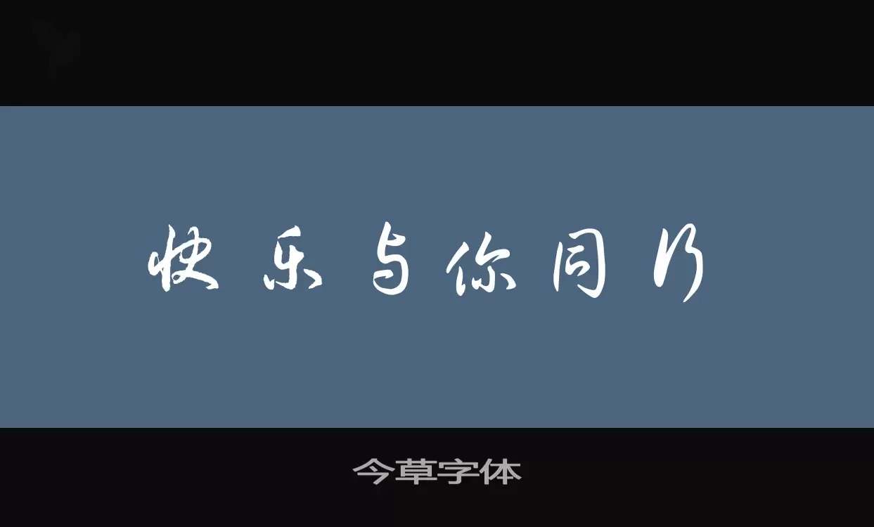 今草字体字体