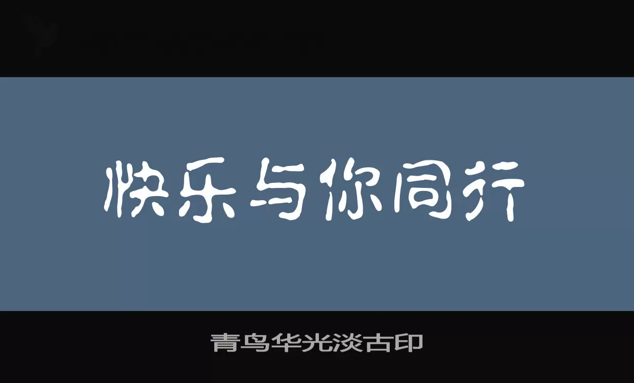 青鸟华光淡古印字体文件