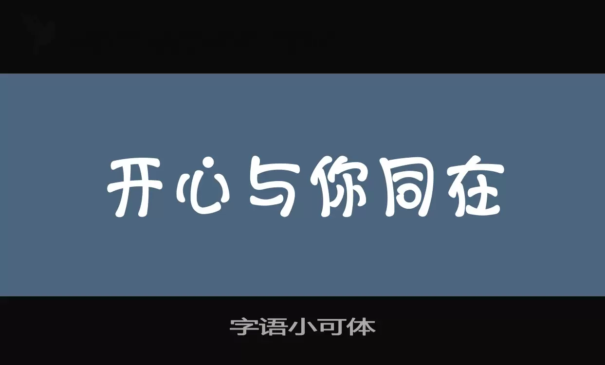 字语小可体字体文件