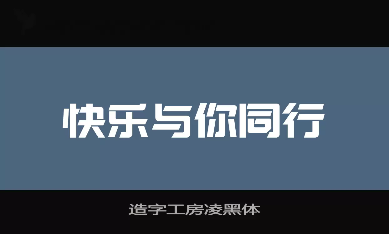 造字工房凌黑体字体