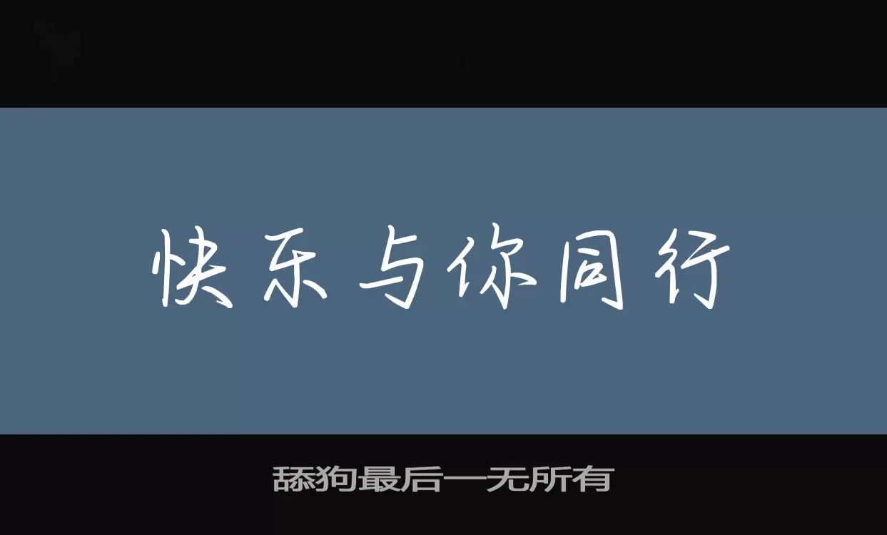 舔狗最后一无所有字体