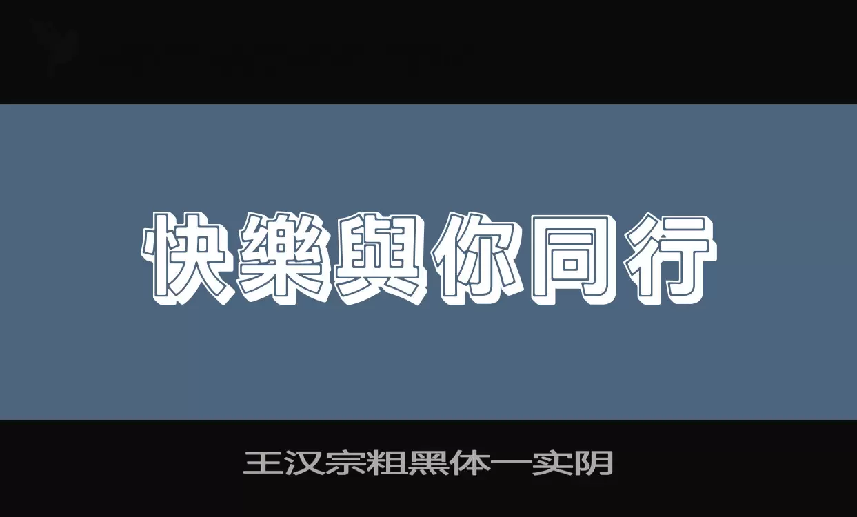 王汉宗粗黑体一实阴字体文件