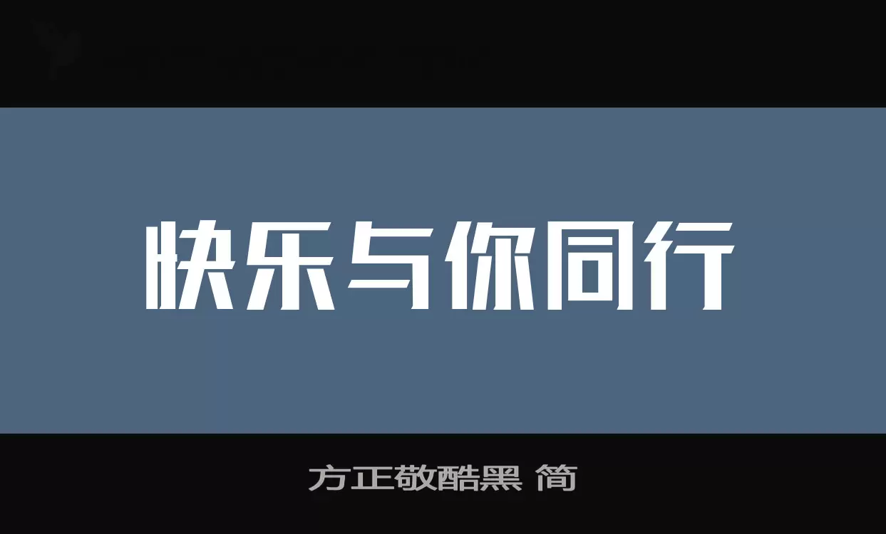 方正敬酷黑 简字体