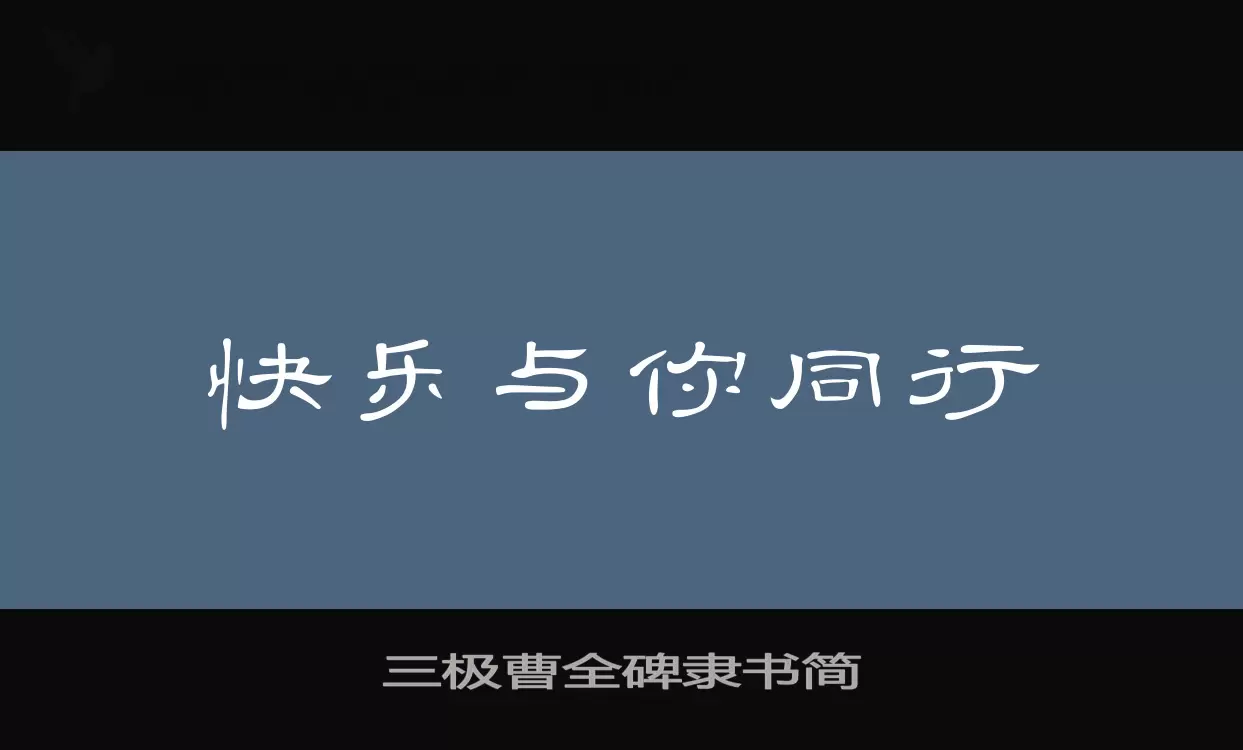 三极曹全碑隶书简字体文件