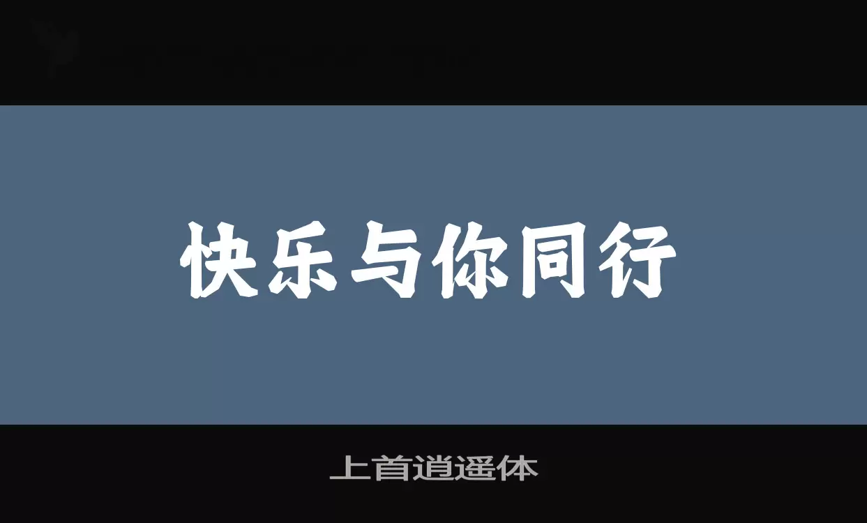 上首逍遥体字体文件