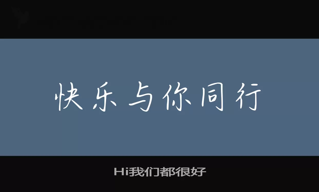 Hi我们都很好字体文件