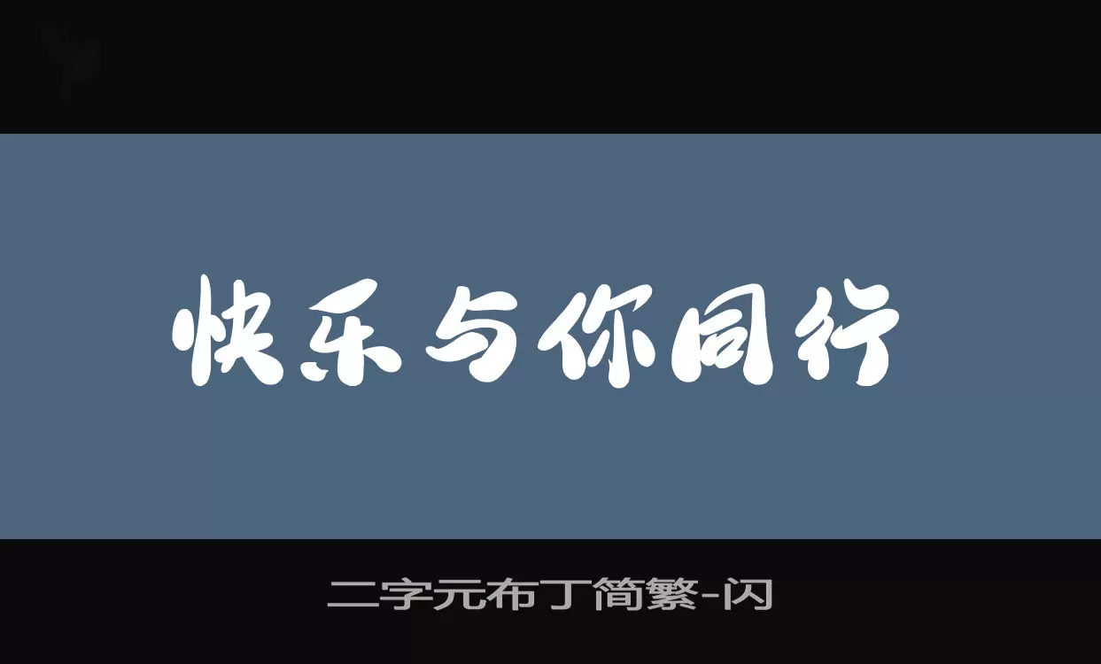 二字元布丁简繁字体文件