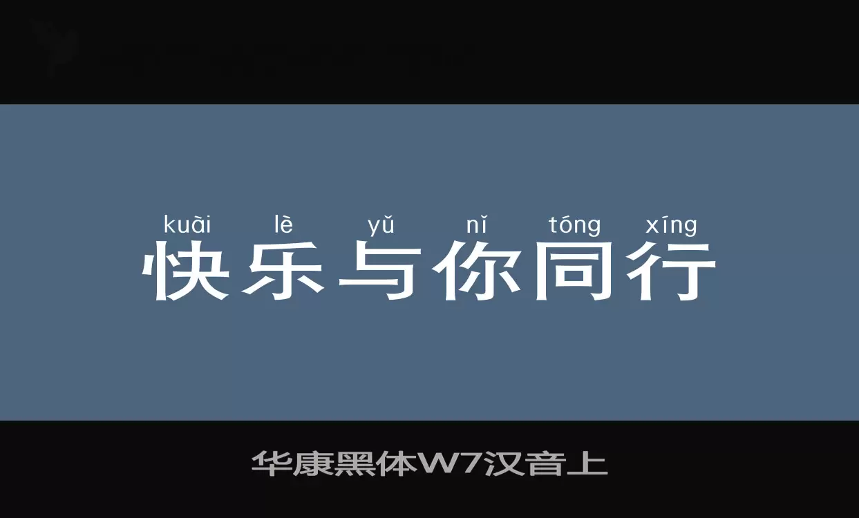 华康黑体W7汉音上字体文件