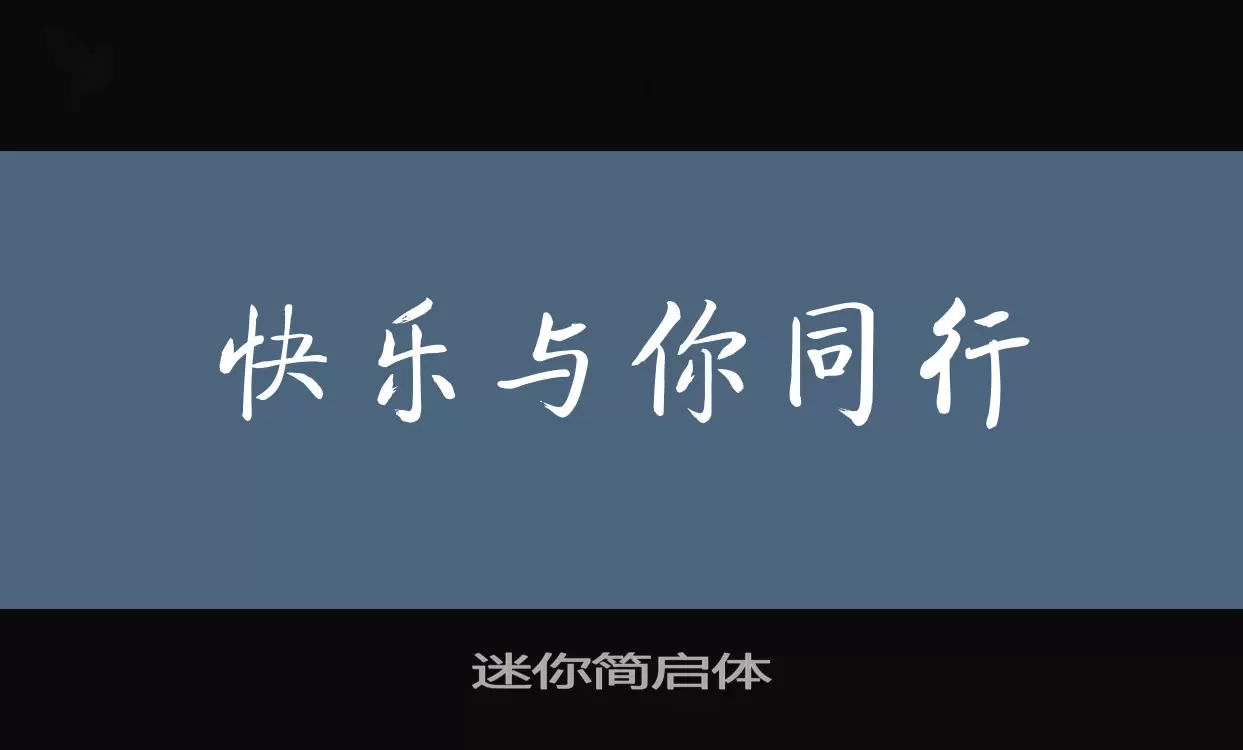 迷你简启体字体文件