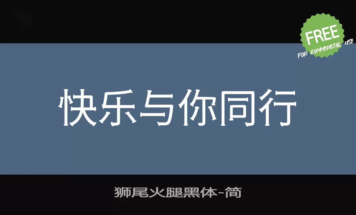 狮尾火腿黑体字体文件