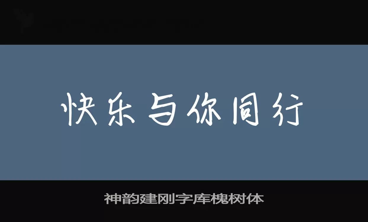 神韵建刚字库槐树体字体文件