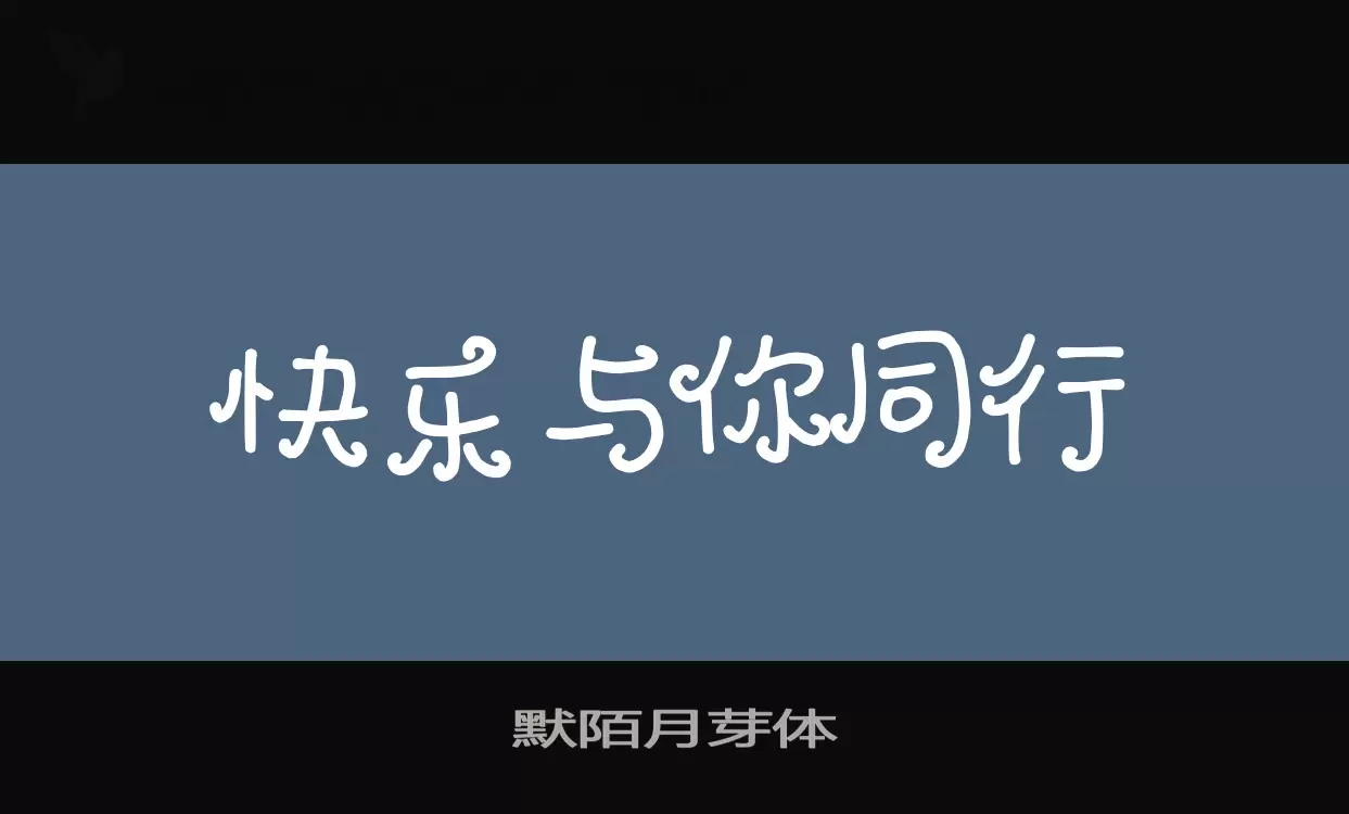 默陌月芽体字体文件