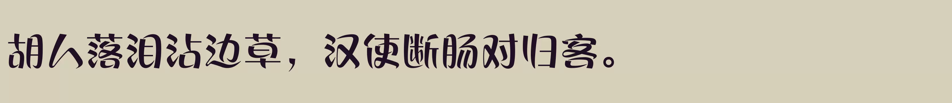 方正丝帛体 简 Bold - 字体文件免费下载