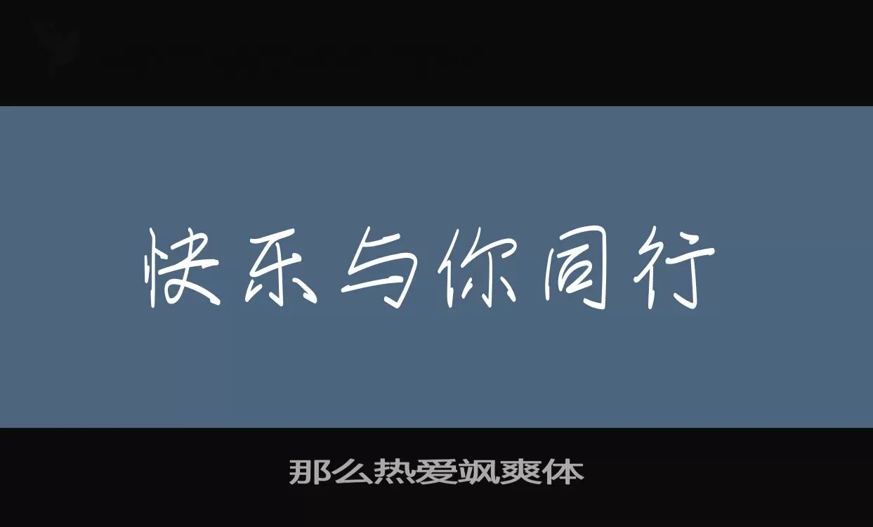 那么热爱飒爽体字体文件