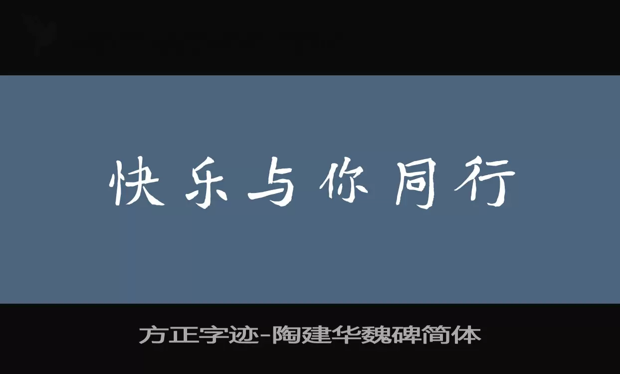 方正字迹-陶建华魏碑简体字体