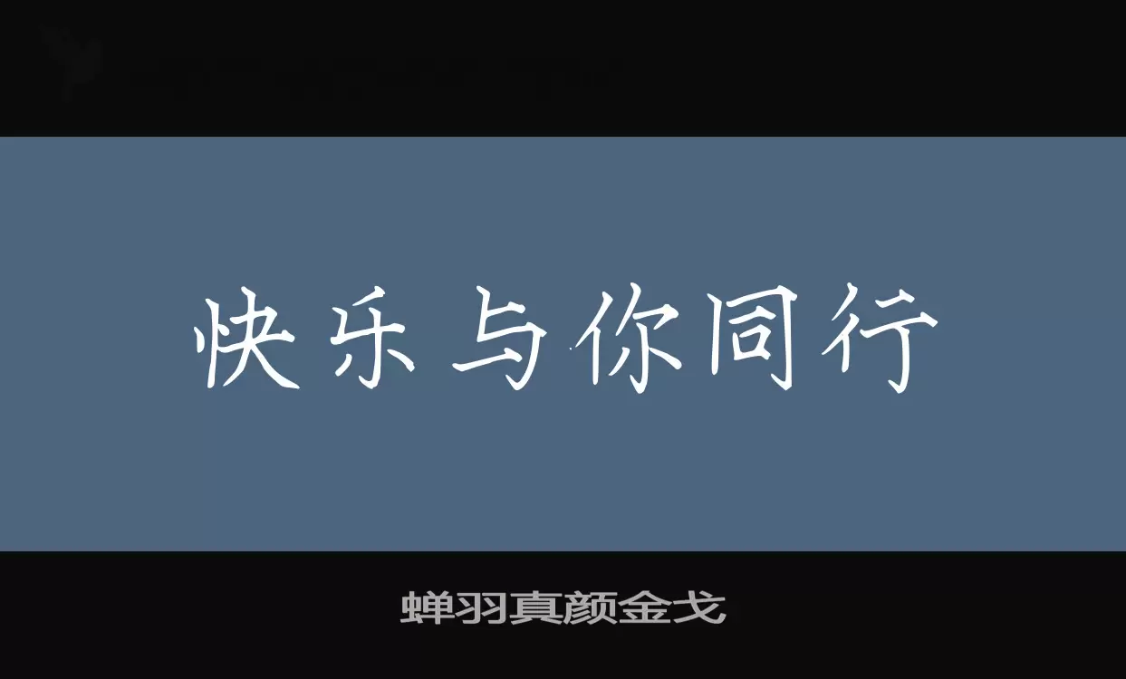 蝉羽真颜金戈字体文件