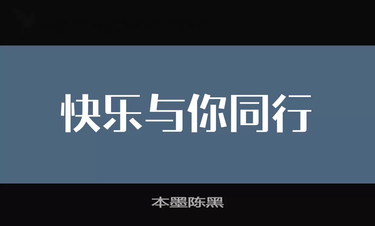 本墨陈黑字体文件