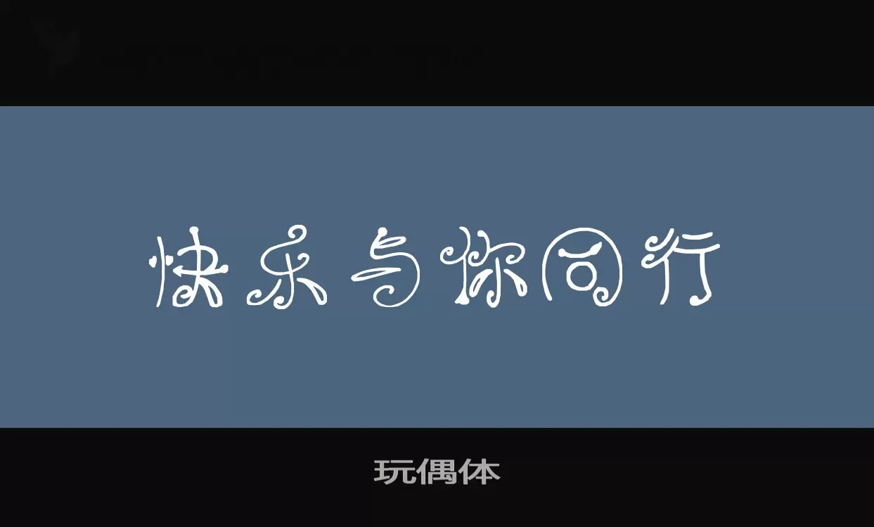 玩偶体字体