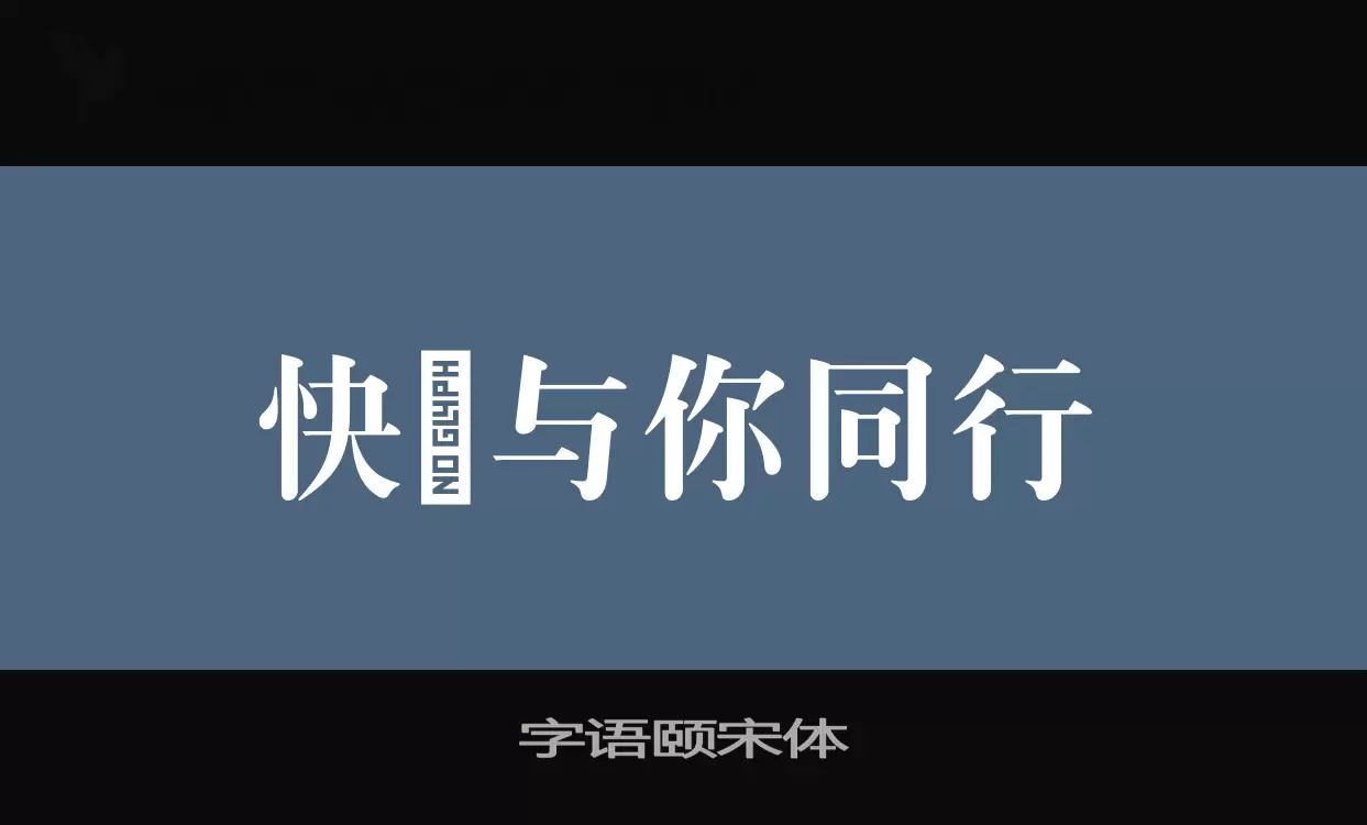 字语颐宋体字体文件