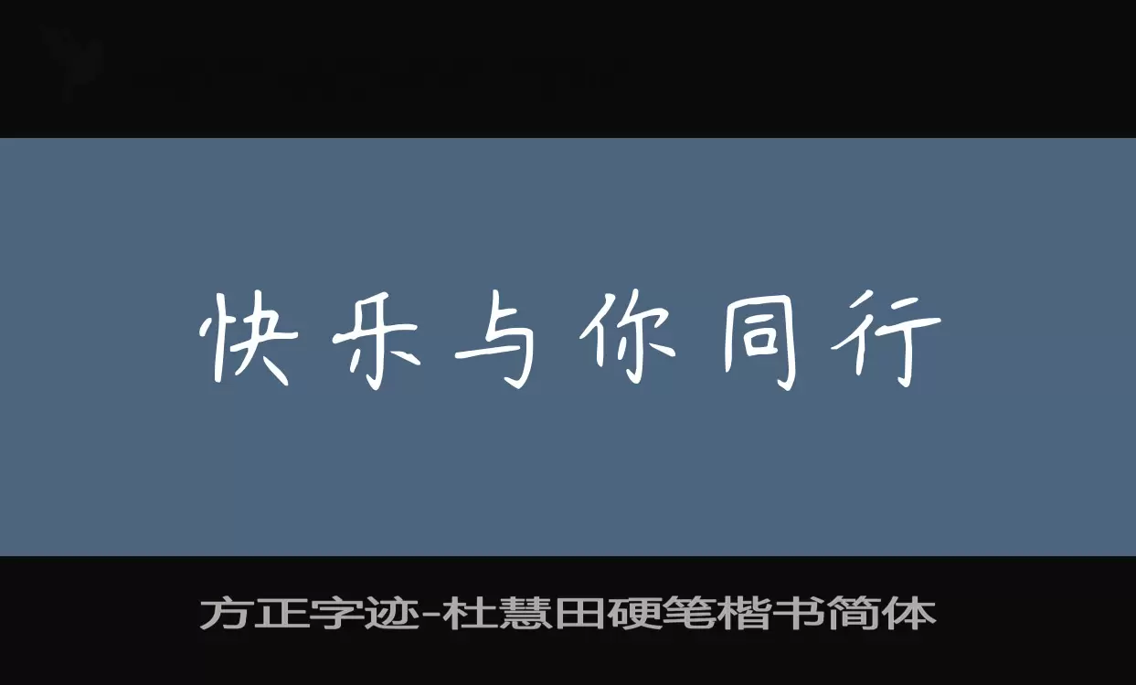 方正字迹-杜慧田硬笔楷书简体字体