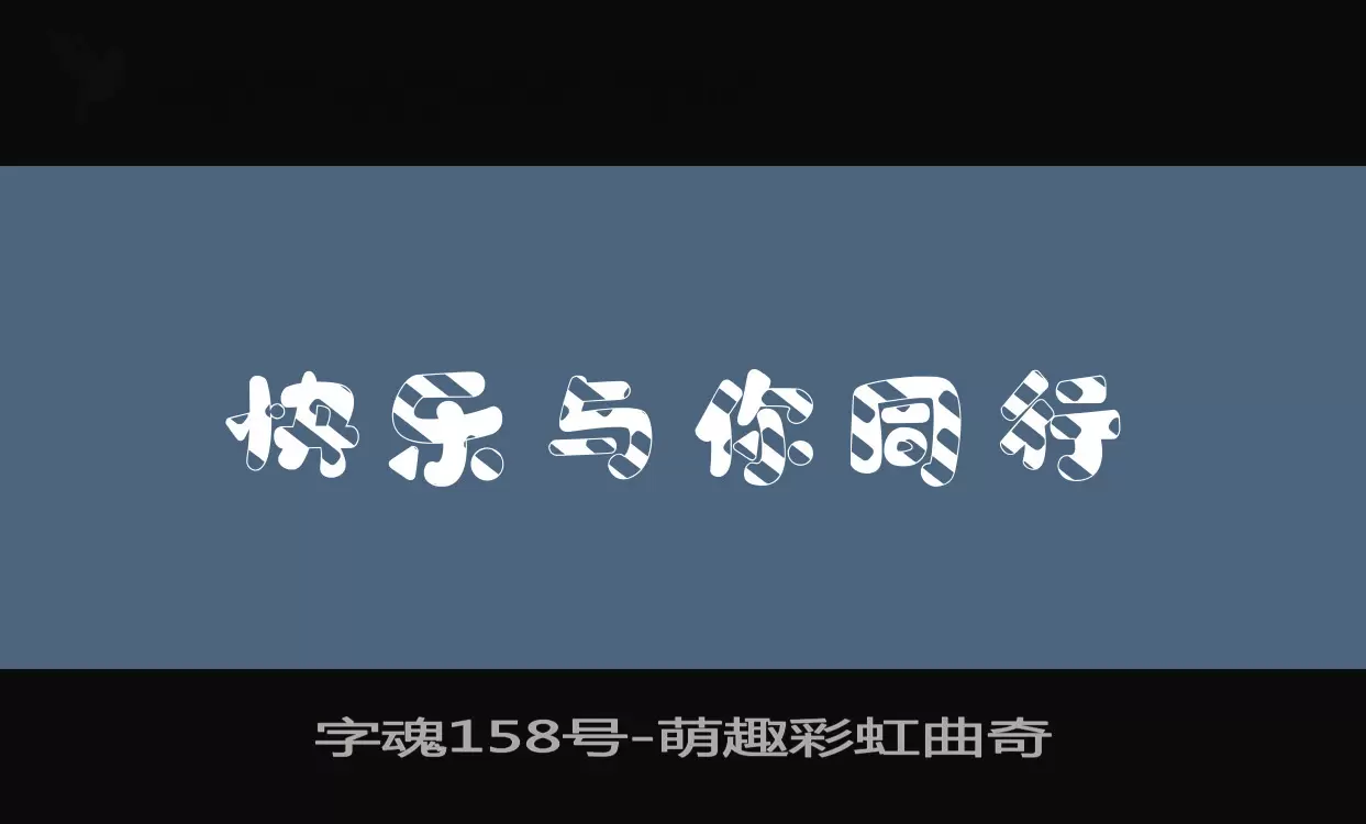 字魂158号字体文件