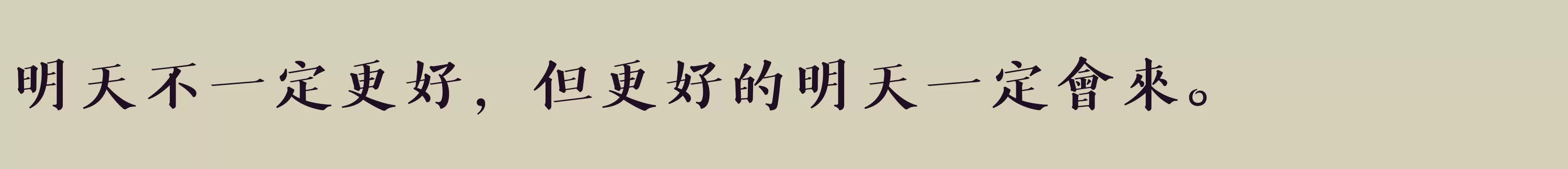 方正風雅楷宋繁體U Bold - 字体文件免费下载