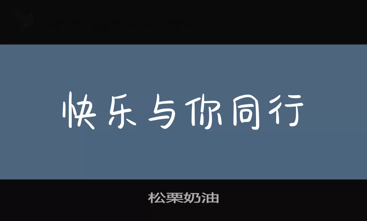 松栗奶油字体文件