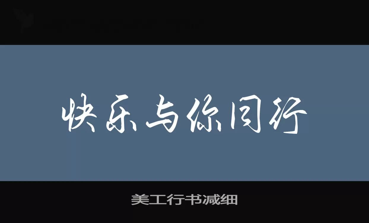 美工行书减细字体文件