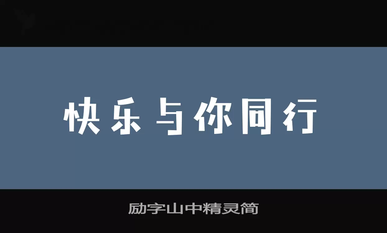 励字山中精灵简字体文件