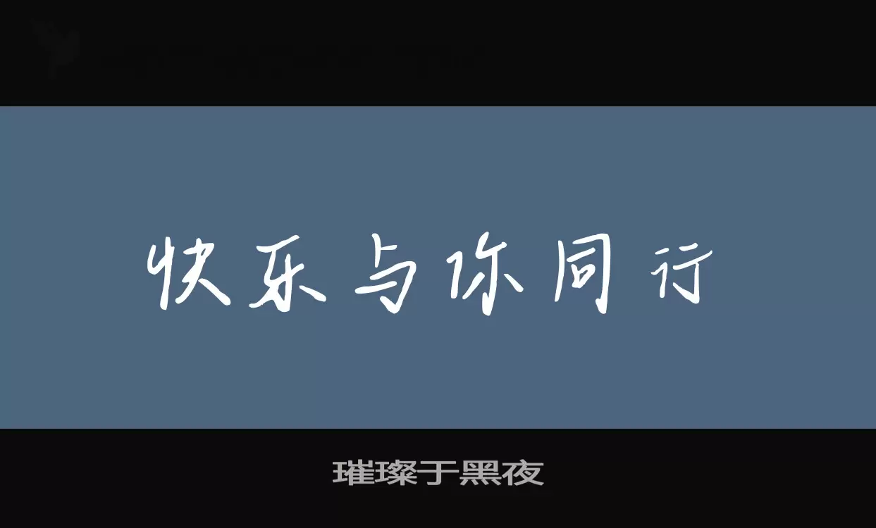 璀璨于黑夜字体文件