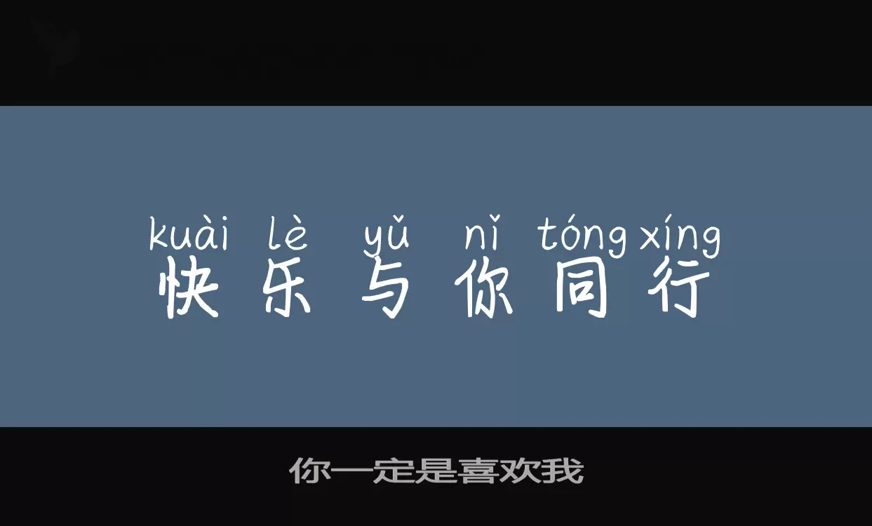你一定是喜欢我字体