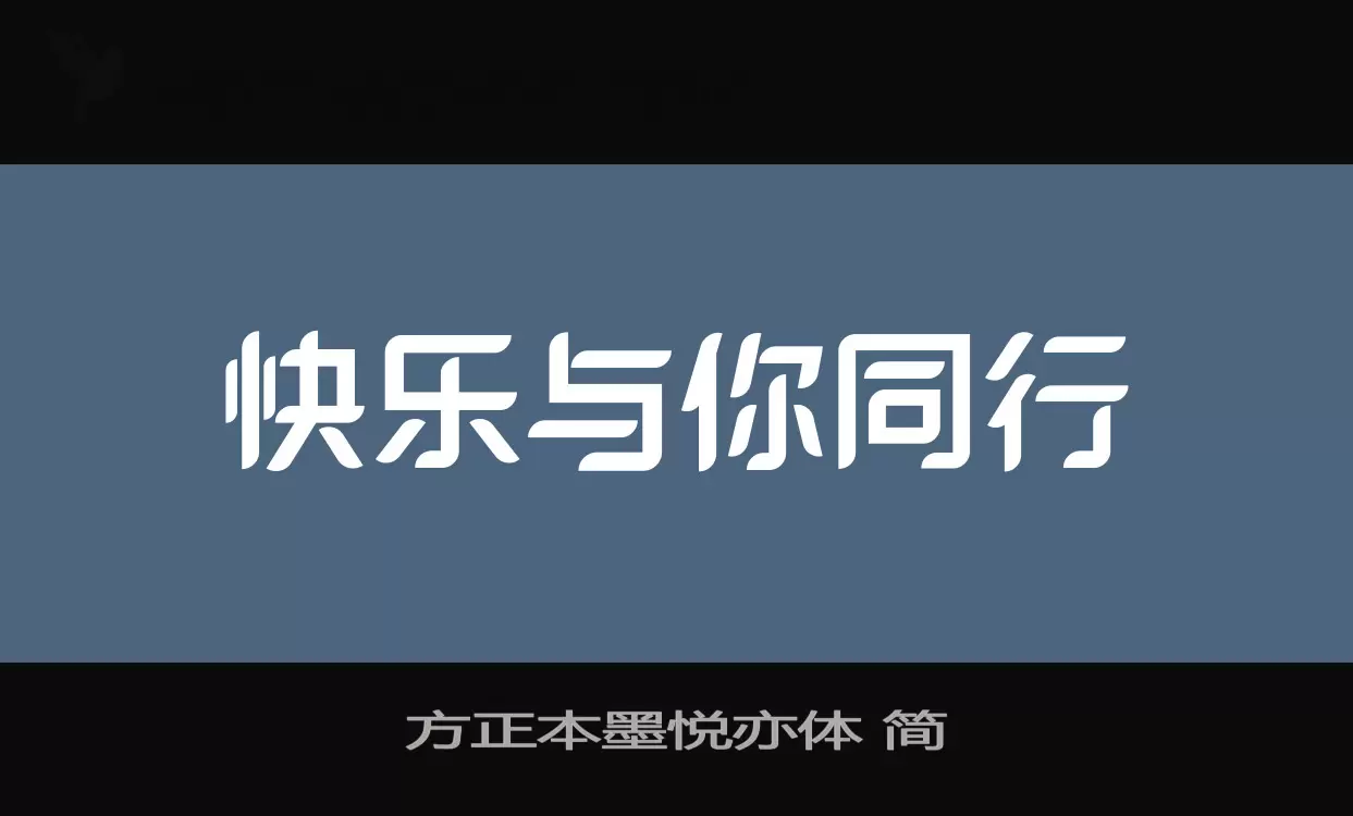 方正本墨悦亦体-简字体文件