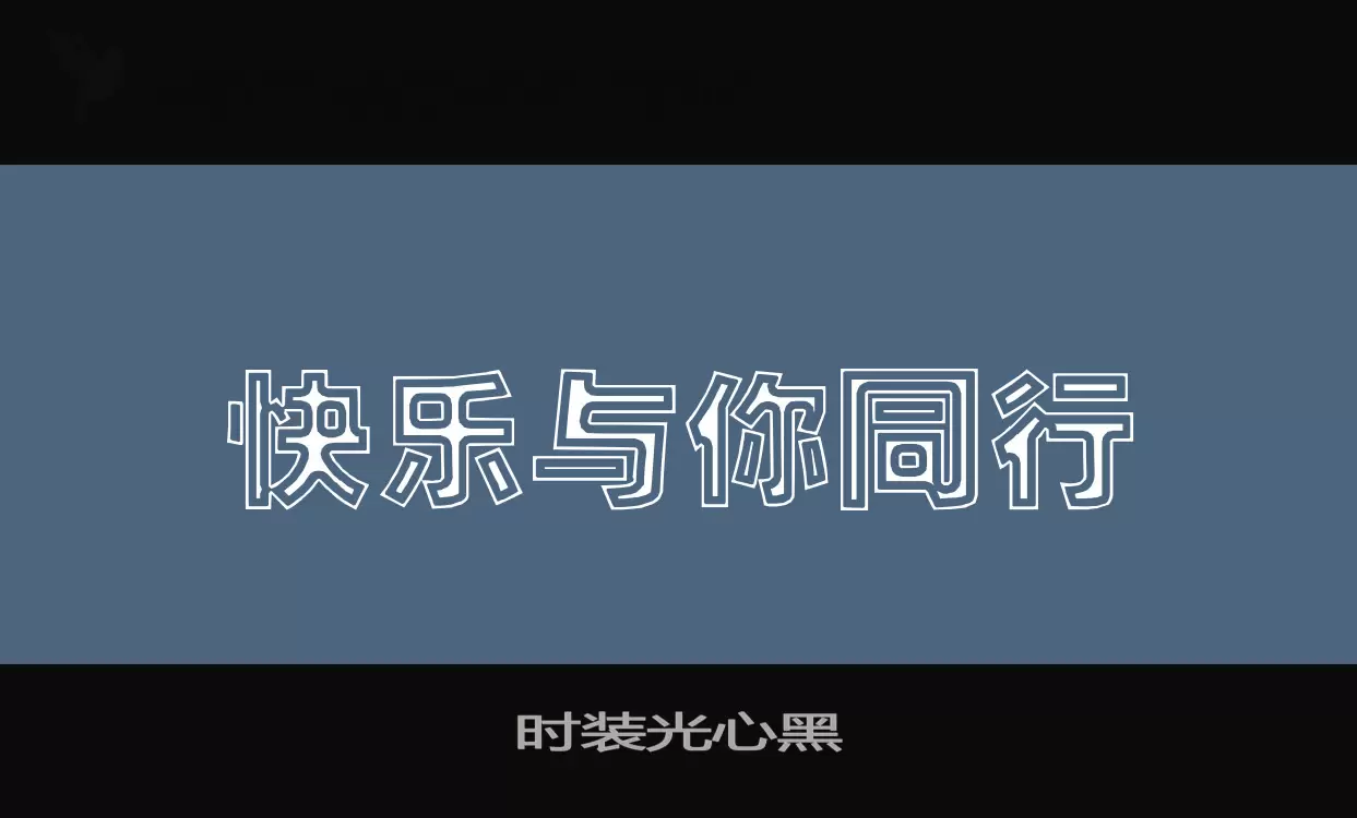 时装光心黑字体文件