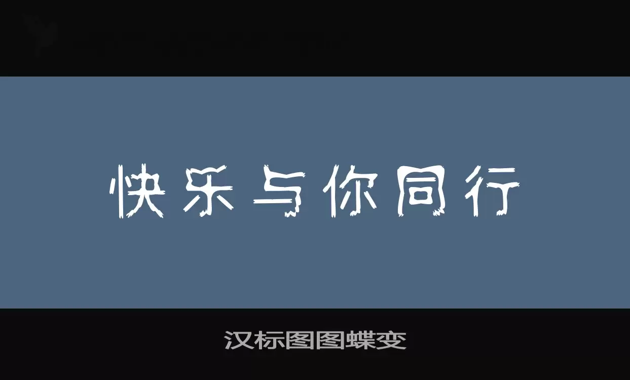汉标图图蝶变字体