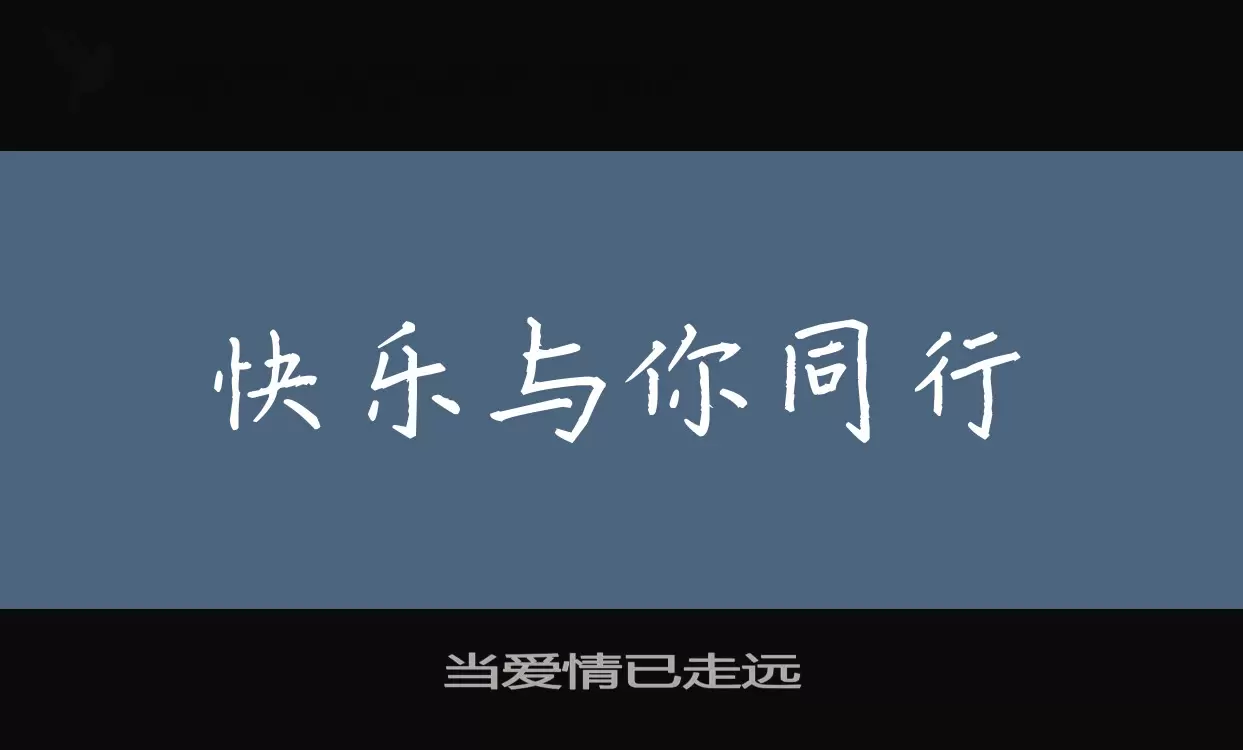 当爱情已走远字体文件
